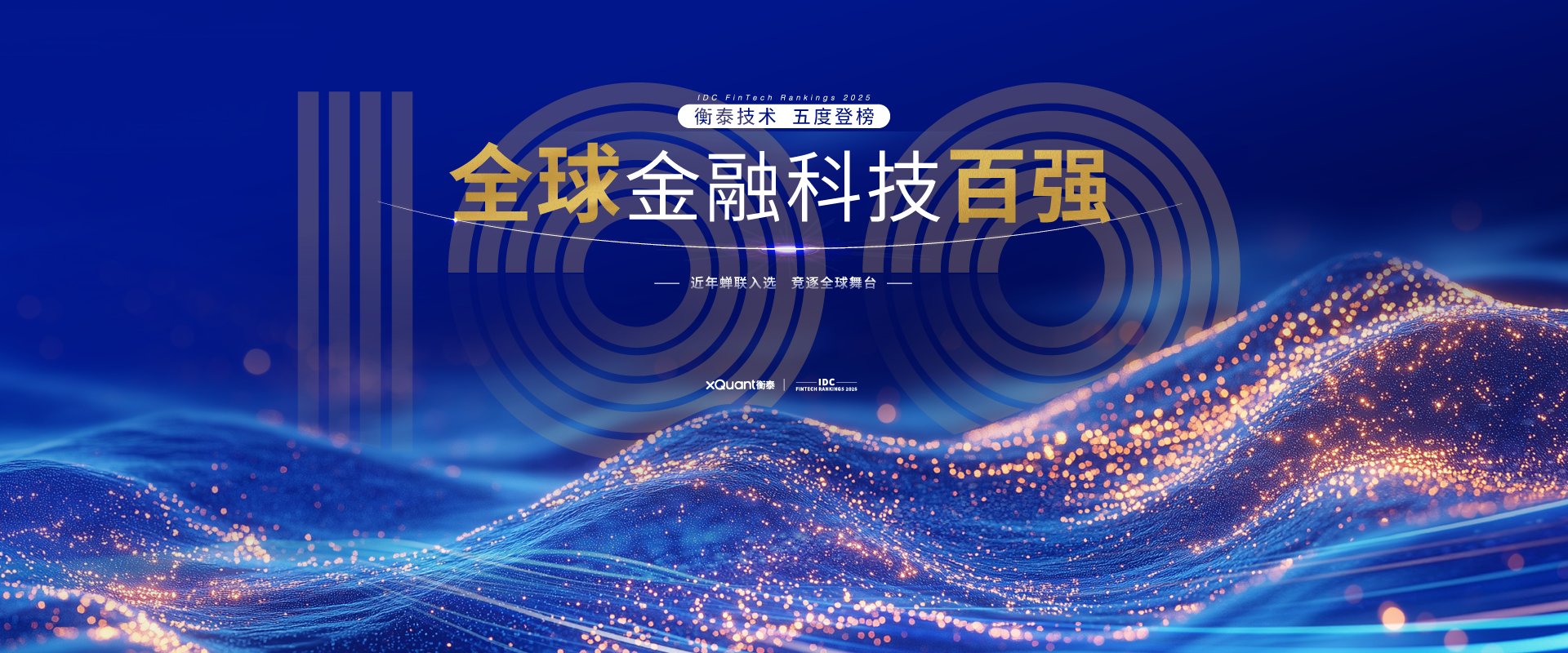 2025IDC全球百?gòu)?qiáng)